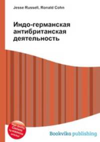 Индо-германская антибританская деятельность