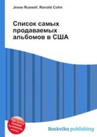 Список самых продаваемых альбомов в США