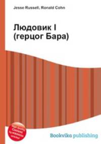 Людовик I (герцог Бара)