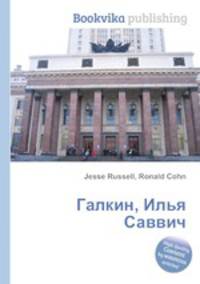 Галкин, Илья Саввич
