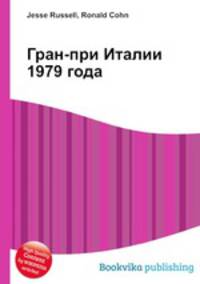 Гран-при Италии 1979 года