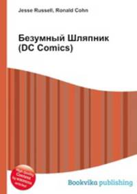 Безумный Шляпник (DC Comics)