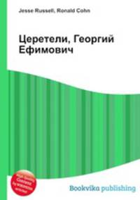 Церетели, Георгий Ефимович