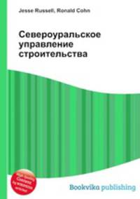 Североуральское управление строительства