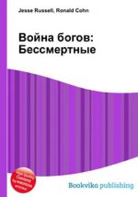 Война богов: Бессмертные