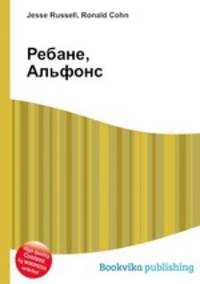 Ребане, Альфонс