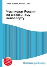 Чемпионат России по шоссейному велоспорту