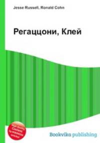 Регаццони, Клей
