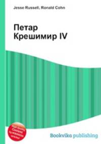 Петар Крешимир IV