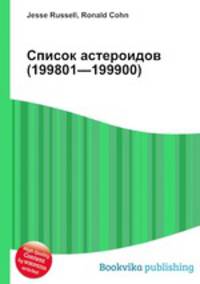 Список астероидов (199801—199900)