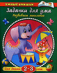 Задачки для ума: Развиваем мышление: Для детей 2-3 лет. - (Умные книжки) (зелен.)