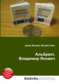 Альбрехт, Владимир Янович