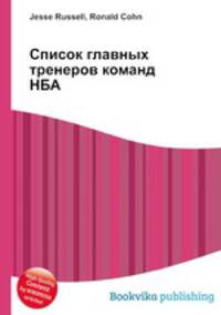 Список главных тренеров команд НБА