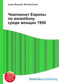 Чемпионат Европы по волейболу среди женщин 1958