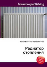 Радиатор отопления