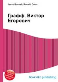 Графф, Виктор Егорович