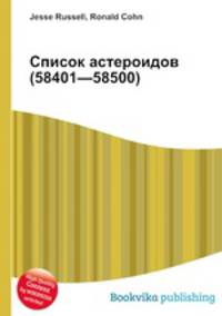 Список астероидов (58401—58500)