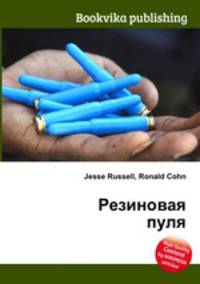 Резиновая пуля
