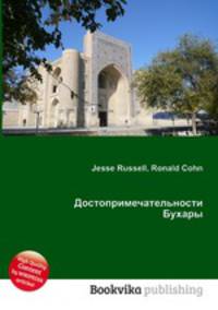 Достопримечательности Бухары