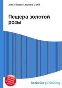 Пещера золотой розы