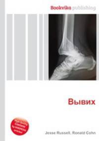 Вывих