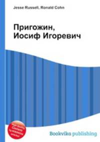 Пригожин, Иосиф Игоревич