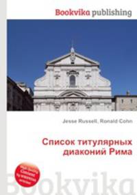 Список титулярных диаконий Рима