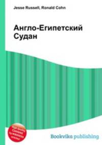 Англо-Египетский Судан