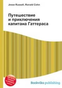 Путешествие и приключения капитана Гаттераса