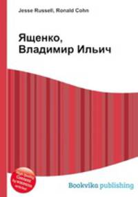 Ященко, Владимир Ильич