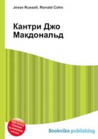 Кантри Джо Макдональд
