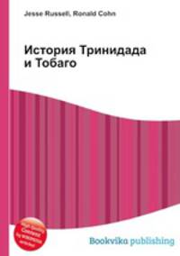 История Тринидада и Тобаго