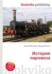 История паровоза