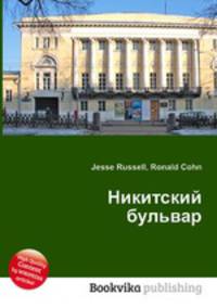 Никитский бульвар