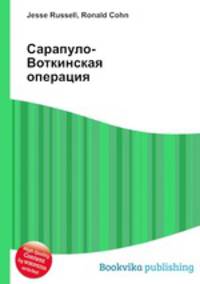 Сарапуло-Воткинская операция