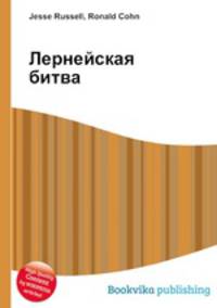 Лернейская битва