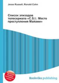 Список эпизодов телесериала "C.S.I.: Место преступления Майами"