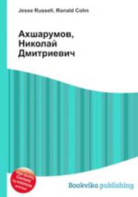 Ахшарумов, Николай Дмитриевич