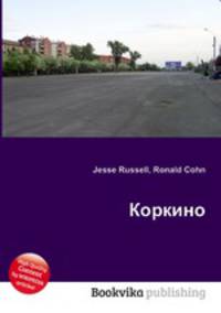 Коркино