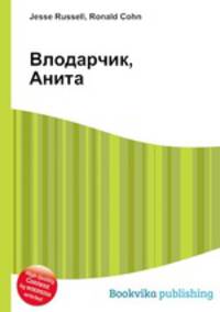 Влодарчик, Анита