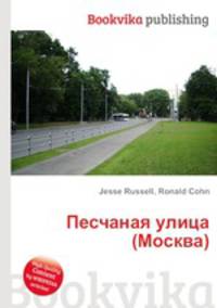 Песчаная улица (Москва)