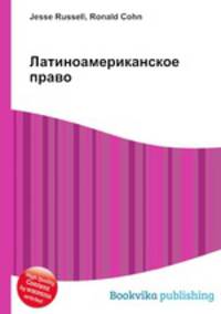 Латиноамериканское право