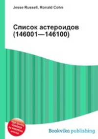 Список астероидов (146001—146100)