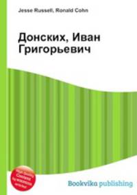 Донских, Иван Григорьевич