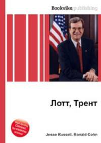Лотт, Трент