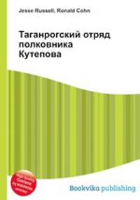 Таганрогский отряд полковника Кутепова