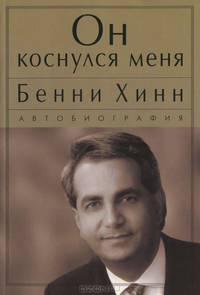 Он коснулся меня