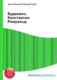 Будкевич, Константин Ромуальд