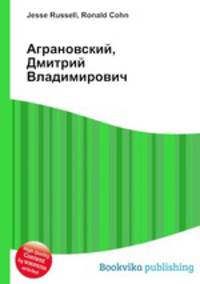 Аграновский, Дмитрий Владимирович