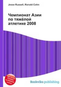 Чемпионат Азии по тяжёлой атлетике 2008